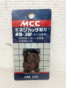 ★新品★MCC 松阪鉄工所 全ネジカッタ 替刃 3W AB-3W (W3/8切断用) ABE0103 AB-0203/RAB-3W/AB-43Wなどに)岡b