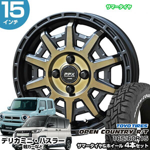 デリカミニ 15インチ 165/60R15 トーヨー オープンカントリー R/T サマータイヤホイール 4本セット PPX D10X 15インチ 4.5J 45 4H100