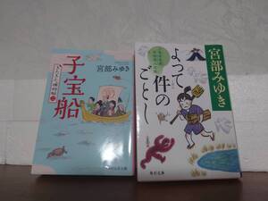 【宮部みゆき】2冊セット　よって件のごとし　子宝船