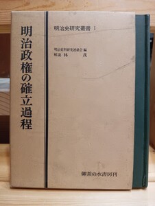 明治政権の確立過程　明治史研究叢書1　解説　林茂