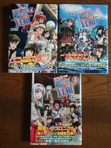 艦々日和 水本正 5～7巻 初版 水本正