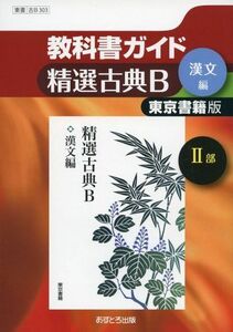 [A01287356]教科書ガイド東京書籍版精選古典B漢文編2部 [単行本]