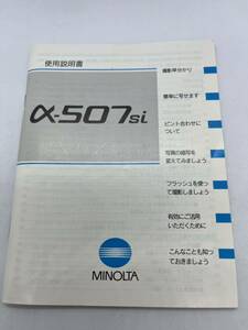 （送料無料）ミノルタ　MINOLTA α‐507si　 取扱説明書（使用説明書）T-MI-010