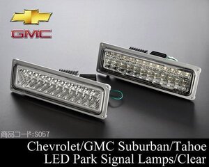 ●台湾製 クリスタル LED パークシグナル ライト ランプ 【適合】 88-99 サバーバン C1500 K1500 95-99 タホ 89 90 91 92 93 94 95 96 S057