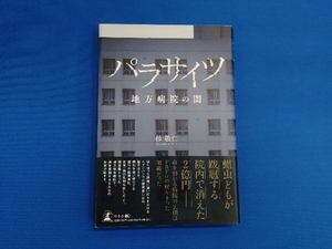 パラサイツ 地方病院の闇 杉敬仁