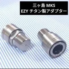 Cos.Ti製 MKS EZY用 アダプターセット