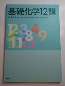 基礎化学12講／左巻健男　化学同人　ほぼ未使用