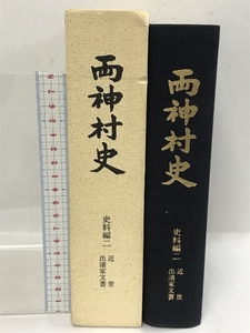 両神村史　史料編2　近世　出浦家文書　昭和62年　埼玉県