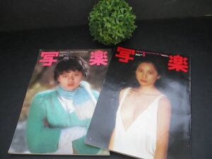 ☆1000スタ☆【レア・希少・送料込】写楽 篠山紀信 写真館シリーズ 1980年6月号 森下愛子 1982年2月号 薬師丸ひろ子 小学館 2冊セット 雑誌