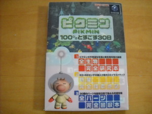 即決●GC攻略本「ピクミン 100ぴきとすごす30日」