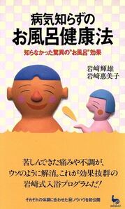 病気知らずのお風呂健康法 知らなかった驚異の“お風呂”効果 ON SELECT/岩崎輝雄,岩崎恵美子【著】