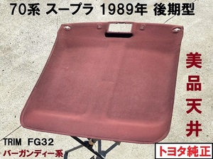 70系スープラ★美品 後期型 天井ライナー FG32 バーガンディー系　GA70 1989年製　トヨタ純正部品