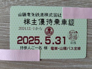 山陽電鉄 株主優待乗車証（送料無料）