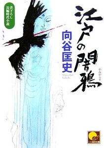 江戸の闇鴉 ベスト時代文庫/向谷匡史【著】