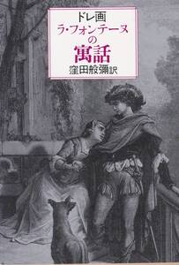 品切　ラ・フォンテーヌの寓話 (現代教養文庫)ジャン・ド ラ・フォンテーヌ (著), 窪田 般弥 (翻訳) 