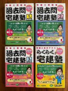 らくらく宅建塾 過去問宅建塾 2019年版　4冊セット