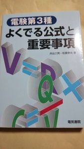 電験３種　よくでる公式と重要事項　電気書院　電験三種