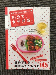 10分で、女子弁当。(主婦の友生活シリーズ) / 柳原 るり