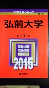 ♪赤本 弘前大学 最近3ヵ年 2015年版 迅速対応 即決！