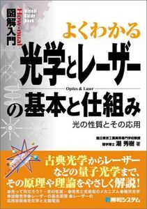 [A01232821]図解入門よくわかる光学とレーザーの基本と仕組み (How-nual図解入門Visual Guide Book) 潮 秀樹