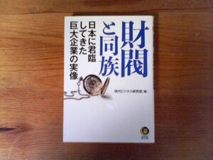 B51　財閥と同族 日本に君臨してきた巨大企業の実像　 (KAWADE夢文庫) 　2019年発行　三井　三菱　住友　安田　古河　浅野　大倉