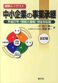 図解&イラスト中小企業の事業承継―平成27年(相続大増税)完全対応版 (単行本)