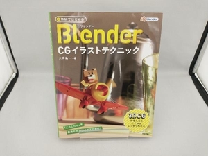 無料ではじめるBlender CGイラストテクニック 大澤龍一
