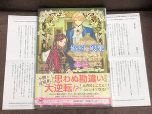 フェアリーキス ピュア★御鹿なな『王女様に婚約を破棄されましたが、おかげさまで幸せです。2巻-ある辺境伯の恋-』単行本[初回ペーパー付]