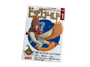 ビッグコミックゴールド 1992年 12月発行 新創刊号 / 水島新司 横山光輝 松本零士 水木しげる 里中満智子 etc