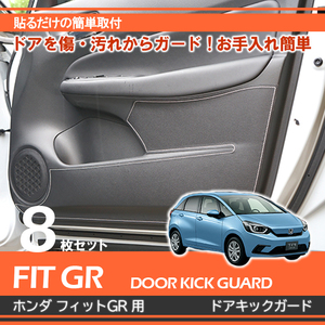 フィット gr ホンダ フィット（GR）専用ドアキックガード レザー調 RD