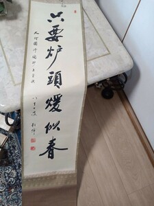 円覚　別峰　六要炉頭煖似春　春 掛軸 書道作品　臨済宗