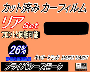 送料無料 リア (s) キャリートラック DA63T DA65T (26%) カット済みカーフィルム プライバシースモーク キャリィ トラック キャリー