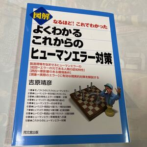 図解なるほど！これでわかった　よくわかるこれからのヒューマンエラー対策　吉原靖彦著