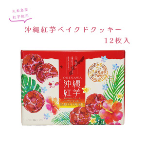 クッキー ベイクドクッキー 紅芋 お菓子 焼菓子 おやつ 沖縄 お土産 手土産 沖縄紅芋ベイクドクッキー 12枚入