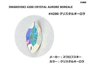 送料無料!! 大粒!スワロフスキー 4200 CRYSTAL AURORE BOREALE 15×7mm 大量 デコアート アクセサリー パーツ SWAROVSKI ◇PJ-0959