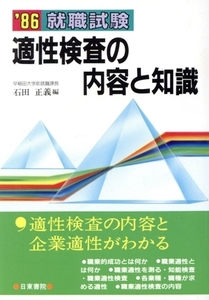 就職試験 適性検査の内容と知識/石田正義【編】