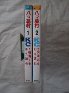 八つ墓村 全２巻　横溝正史　影丸譲也　講談社コミックス　《送料無料》