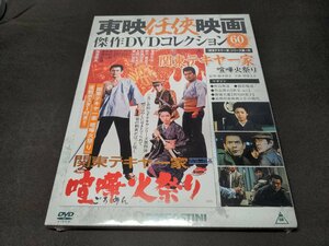 未開封 東映任侠映画 傑作DVDコレクション 60 / 関東テキヤ一家 喧嘩火祭り / eb117