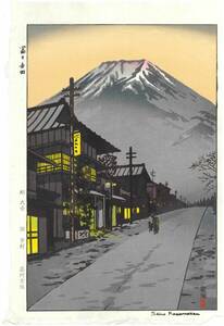 真作保証　笠松紫浪　(Kasamatsu Shiro) （1898～1991）　木版画 　 富士吉田　 新版画　 　　 一流の摺師の技をご堪能下さい!!