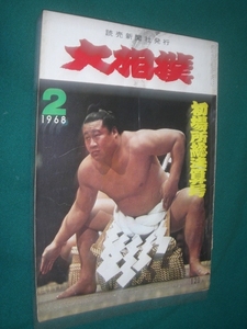 ■■ 同梱可能 ■■　大相撲　１９６８年　昭和４３年 　２月号　 初場所総決算号　■■　読売新聞社・発行　 ■■