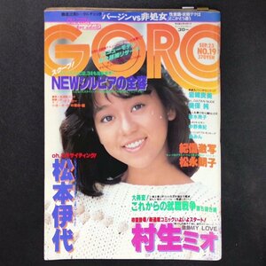 GORO ゴロー 小学館 1982年 昭和57年9月23日発行 小池一夫 岩崎良美 松本伊代 中野美紀 松永朗子 村生ミオ