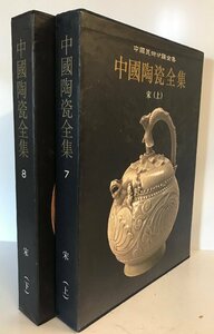 中国陶瓷全集7,8 宋(上,下) ２冊揃