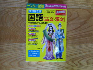 センター試験　改訂第２版　国語【古文・漢文】の点数が面白いほどとれる本　KADOKAWA