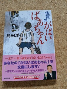 文庫　【佐賀のがばいばあちゃん】　島田洋七　徳間文庫　帯付き　かばいばあちゃんシリーズ