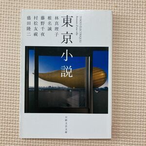 【送料無料】文庫本　東京小説　日経文芸文庫　林真理子　他