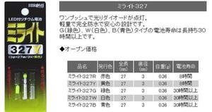 ミライト327 Y(黄) 発光ダイオード付リチウム電池