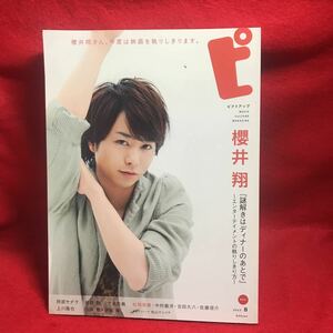 ▼ピクトアップ#83 2013 8月号『櫻井翔 謎解きはディナーなあとで』阿部サダヲ 綾野剛 松岡茉優 水谷豊 伊藤蘭 上川隆也 大倉忠義 中村義洋