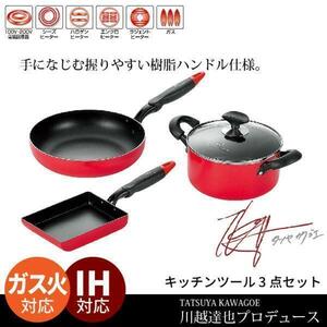 【 新品 】 フライパン セット IH フッ素加工 26cm 卵焼き器 両手鍋 20cm 鍋 玉子焼き たまご焼き 玉子焼き器 川越達也 レッドM5-MGKYM2596