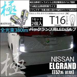 ニッサン エルグランド (E52系 前期) 対応 LED バックランプ T16 極-KIWAMI- 380lm ホワイト 6600K 2個 後退灯 5-A-6