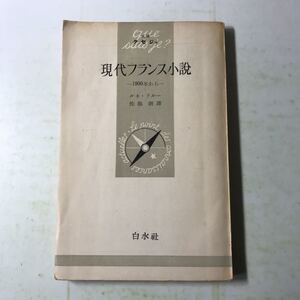 221206◆N07◆現代フランス語小説 1990年から ルネ・ラルー 1951年発行 昭和26年 白水社 文庫クセジュ 